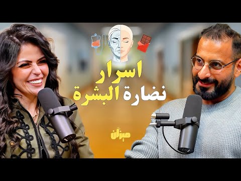 سر الحفاظ على بشره صافية بدون تجاعيد مع تقدم السن | مع د.نشوى الطنطاوي