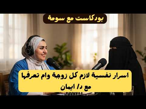 اسرار نفسية لازم كل زوجة و ام تعرفها مع د/ ايمان