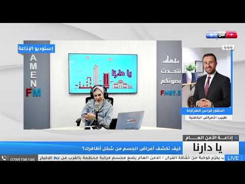 الدكتور فراس الطراونة يتحدث عن دور التغيّر في شكل الأظافر في تشخيص الأمراض المُبكّر
