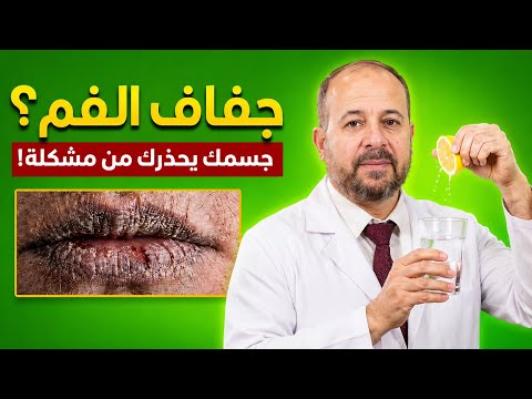 إذا استيقظت وفمك جاف، فإن جسمك يحذرك (لا أحد تقريباً يعرف هذا)