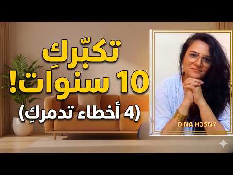 4 عادات يومية تعجزك من برا و من جوا .. توقفي عنها فوراً!