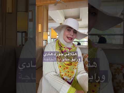 الكلمه السحريه مع الزوج 😅