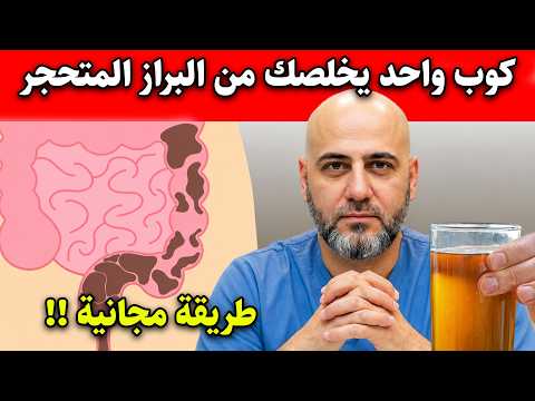 كوب واحد! عالج مشاكل الأمعاء والقولون  في أول 10 دقائق من يومك