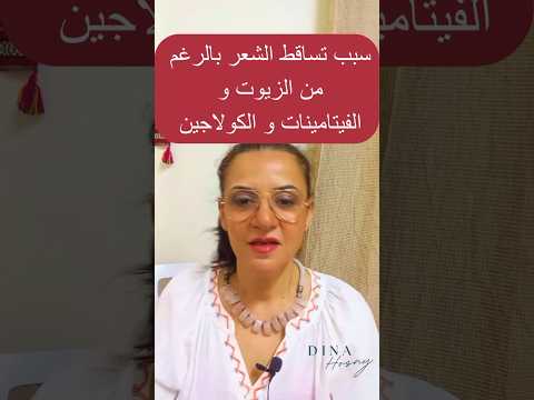 شعرك.مش بيتنفس و المكملات و الزيوت مش جايبه نتيجه !!