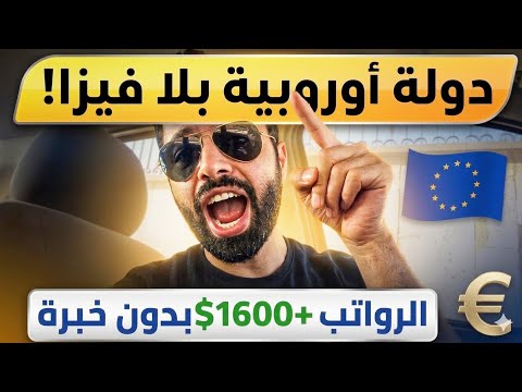 دولة اوروبية بلا فيزا وبراتب 1600$ بدون خبرة