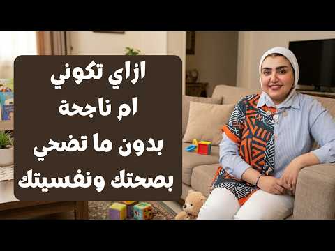 ازاي تكوني ام ناجحة بدون ماتضحي بصحتك ونفسيتك ؟