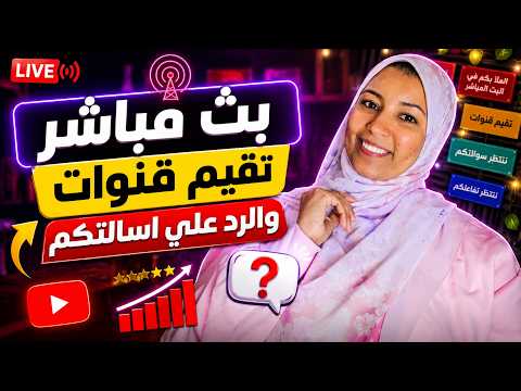 تقيم  قنوات  يوتيوب  ورد علي اسالتكم
