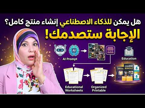 دليلك الشامل لبيع محتوى الذكاء الاصطناعي قانونياً على Etsy وTPT (بدون مشاكل حقوق)