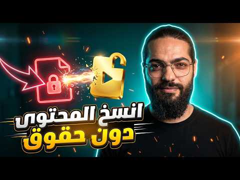 أداة تنسخ أي محتوى بطريقة قانونية! 🤯