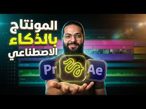 كل أدوات الذكاء الاصطناعي للمونتاج أصبحت داخل Premiere Pro 😳