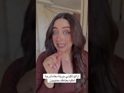 #اكسبلور #العلاقات_العاطفية #النسويه #ازاي_تكوني_جريئة _معاه