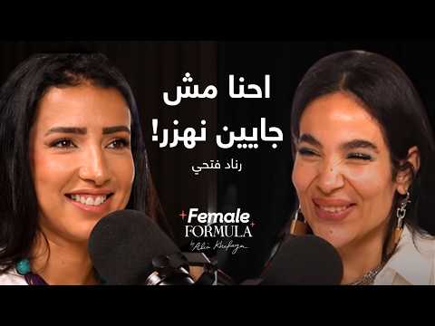 Female Formula | رناد فتحي: الخروج من البيت بيعلم كتير