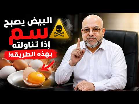 لا تأكل البيض بهذه الطريقة! الأطعمة التي تُفسد فوائد البيض بل وتحوله إلى خطر يهدد صحتك