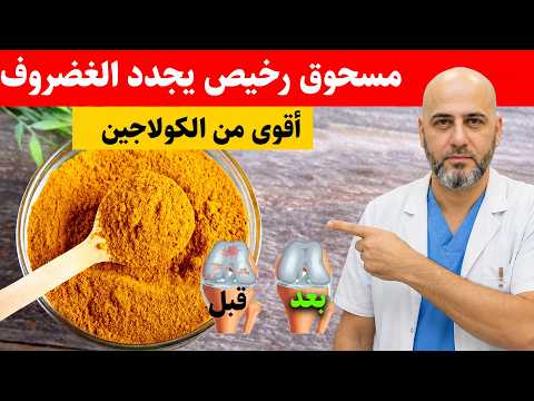 مسحوق رخيص يُجدد الغضروف بشكل أفضل من الحبوب والكولاجين | د. هاشم