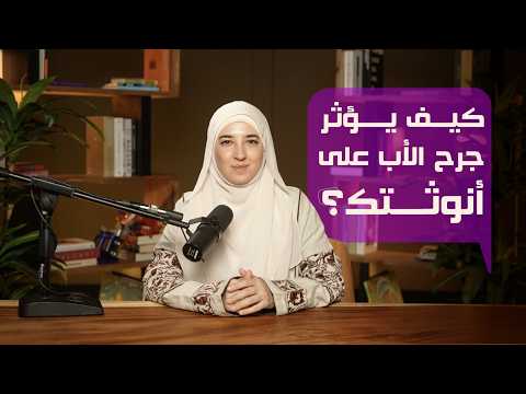 كيف يدمّر "جرح الأب" أنوثة المرأة دون أن تشعر؟