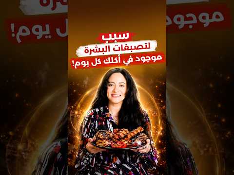 تأثير هذا الطعام على بشرتك أكبر مما تتوقعي