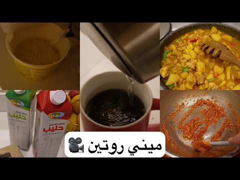 لعل ما نرجوه سوف يكون 🪴ميني روتين علي السريع