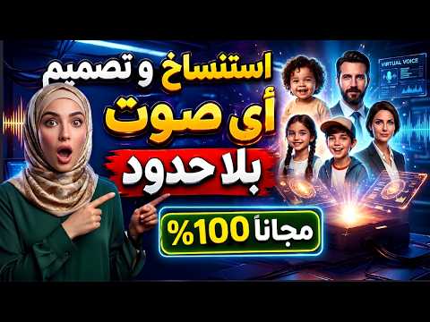 وداعًا ElevenLabs: استنساخ وتصميم أي صوت بالمشاعر بـ AI مجانًا وبلا حدود! 😱