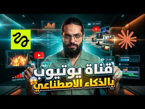 بنيت قناة يوتيوب كاملة بالذكاء الاصطناعي 🤯 | Claude + Higgsfield MCP
