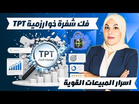 🧠 أسرار خورزميات TPT التي لا يتحدث عنها أحد