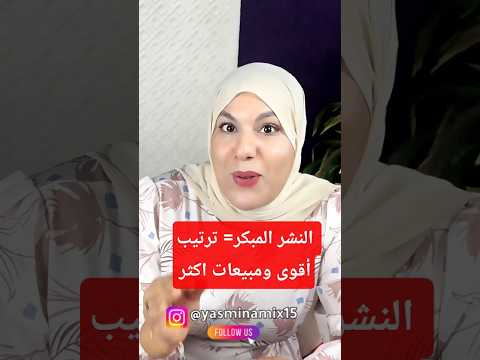 النشر المبكر = ترتيب أقوى و مبيعات أكثر #اكسبلور