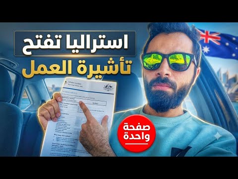 استراليا تفتح فيزا مباشرة ( صفحة وحدة )