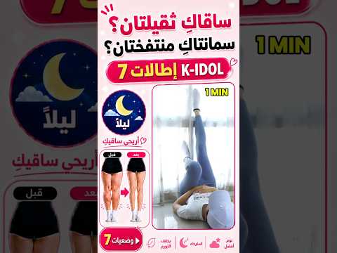 ساقاكِ ثقيلتان قبل النوم؟ جرّبي هذا التمرين لمدة دقيقة