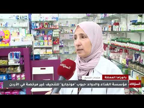 الدكتور فراس الطراونة يتحدث عن حملة توعوية للاستخدام الآمن للأدوية والمكملات الغذائية لغايات التنحيف