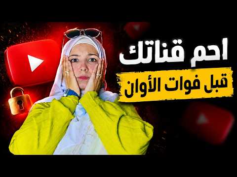 بضغطة زر واحدة ممكن تخسر قناتك على يوتيوب للأبد 😱 | احمِ قناتك قبل فوات الأوان