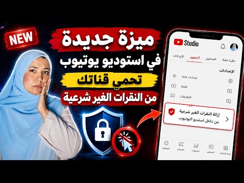 ​وداعاً للنقرات غير الشرعية | تحديث سري من يوتيوب هيريح كل صناع المحتوى!