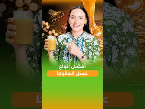 أفضل أنواع عسل المانوكا