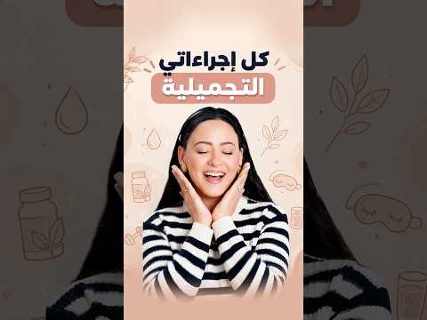 روتيني الشخصي للعناية بالبشرة