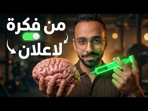 إزاي تحول أي فكرة في دماغك لإعلان عالمي بالذكاء الاصطناعي! تجربة حقيقية ⚠️🤯