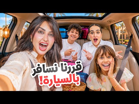 قررنا نسافر بالسياره في عيد الاضحى انا واخواني!