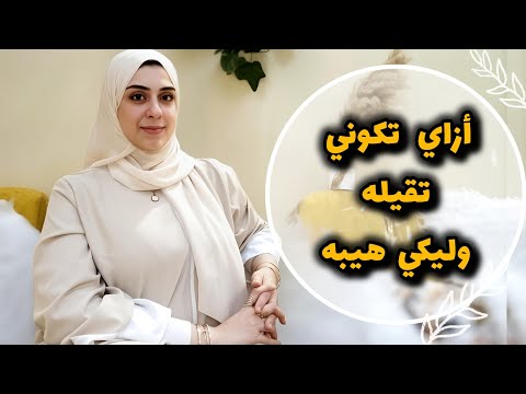 أسرار الهيبه والتقل-أزاي تكوني ست قويه ومحدش يعرف يستفزك أبدآ-أزاي توقفي اي حد عند حده-خليكي ذكيه