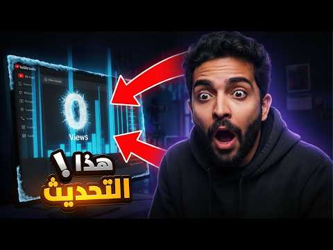 لهذا السبب تجمدت مشاهداتك عند 0 !!