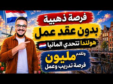 فرصة العمر بدون عقد عمل | هولندا تقدم مليووون فرصة تدريب وعمل بدون تعقيدات في 2026