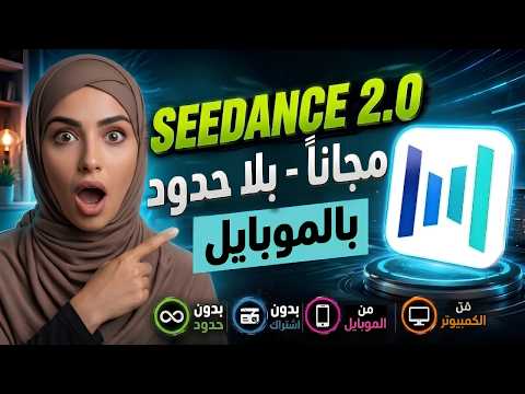 أخيرا: SEEDANCE 2.0 مجاني وبلا محدود | انشاء فيديوهات AI بدون اشتراك!😱