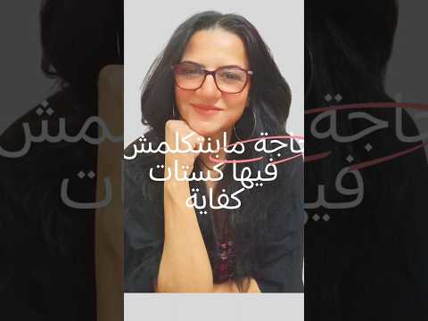 حجات مش بنتكلم عنها كستات