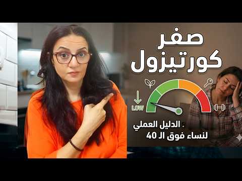 صفر كورتيزول: السر الحقيقي وراء دهون البطن وترقق البشرة بعد الأربعين!