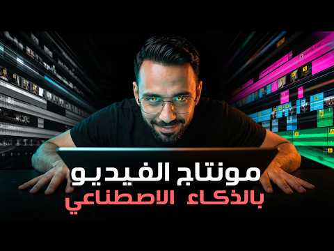وداعا للمونتاج اليدوي اضافة غيرت طريقة المونتاج عندي للأبد في Premiere بالذكاء الاصطناعي ⚠️