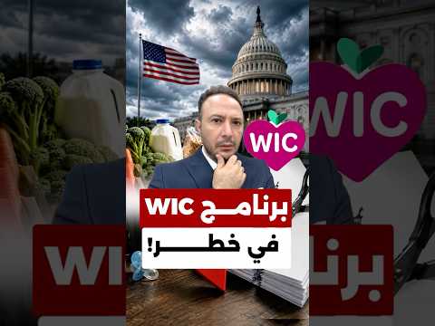 ملايين الأمهات والأطفال بأميركا ممكن يدفعوا الثمن…