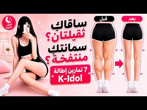 هل ساقاكِ ثقيلتان وسمانتكِ منتفخة؟ 7 تمارين إطالة K-Idol قبل النوم