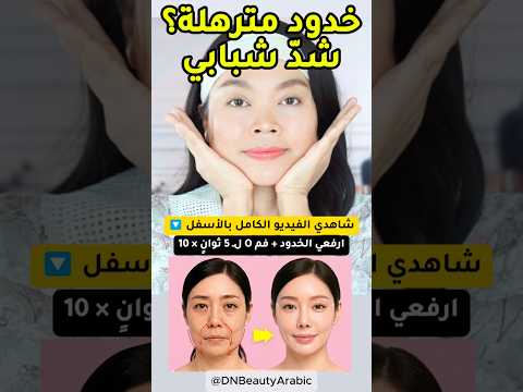 خدود مترهلة؟ شدّ الوجه في 3 دقائق بدون عيادة!