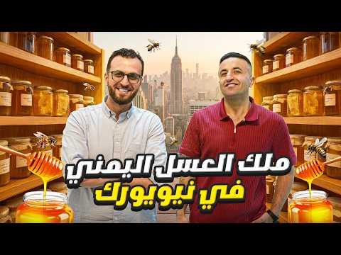 الحقيقة وراء العسل اليمني… هل يستحق هذه الشهرة؟