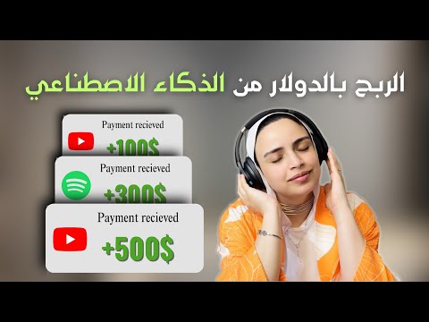 ازاي تكسب بالدولار من أغاني الذكاء الاصطناعي؟ | أسهل بيزنس بالذكاء الاصطناعي 2026