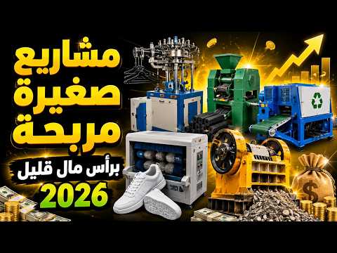 مشاريع صغيرة مربحة برأس مال قليل: 10 ماكينات رخيصة تصنع لك ثروة في 2026