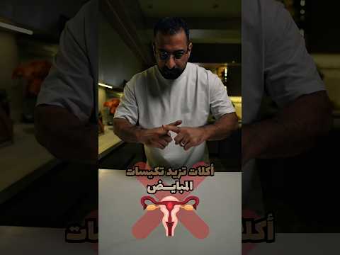 اكلات تزيد تكيسات المبايض