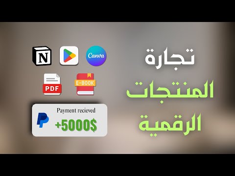 كل اللي محتاج تعرفه عن المنتجات الرقمية | Digital Products