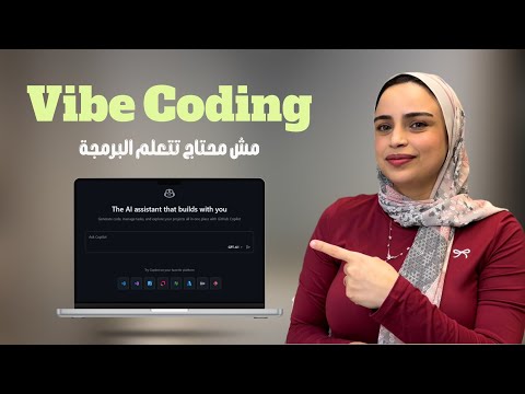 بنيت تطبيق كامل من غير ما اتعلم البرمجة | تجربتي مع Vibe Coding
